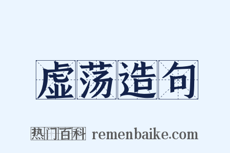 虚荡造句是什么意思的图片